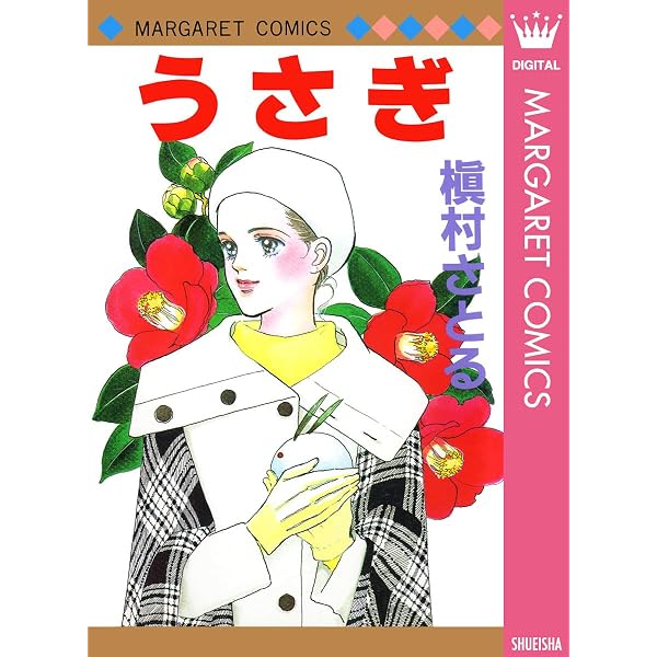 華のなまえ (マーガレットコミックスDIGITAL) | 槇村さとる | 少女